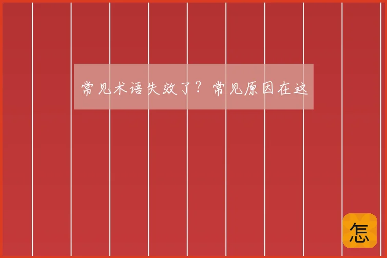 常见术语失效了？常见原因在这