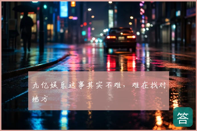 九亿娱乐这事其实不难，难在找对地方