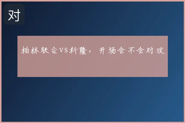 柏林联合vs科隆，开场会不会对攻