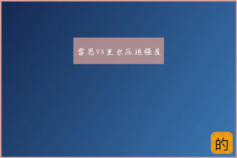 雷恩vs里尔压迫强度