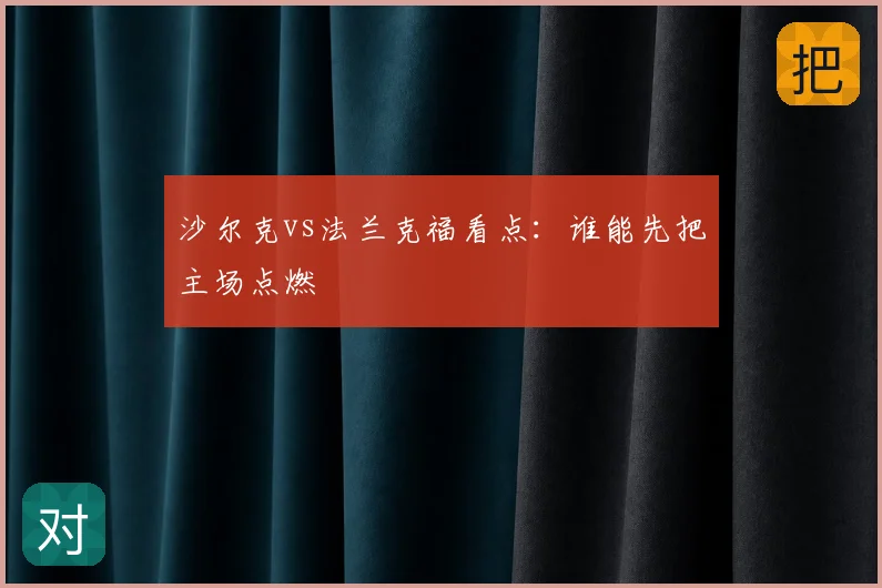 沙尔克vs法兰克福看点：谁能先把主场点燃