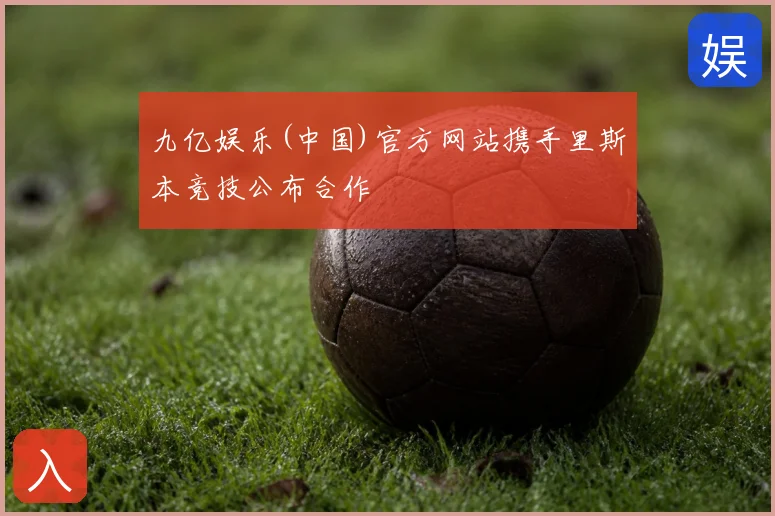 九亿娱乐(中国)官方网站携手里斯本竞技公布合作