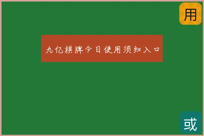 九亿棋牌今日使用须知入口
