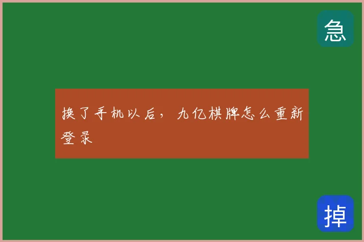 换了手机以后，九亿棋牌怎么重新登录