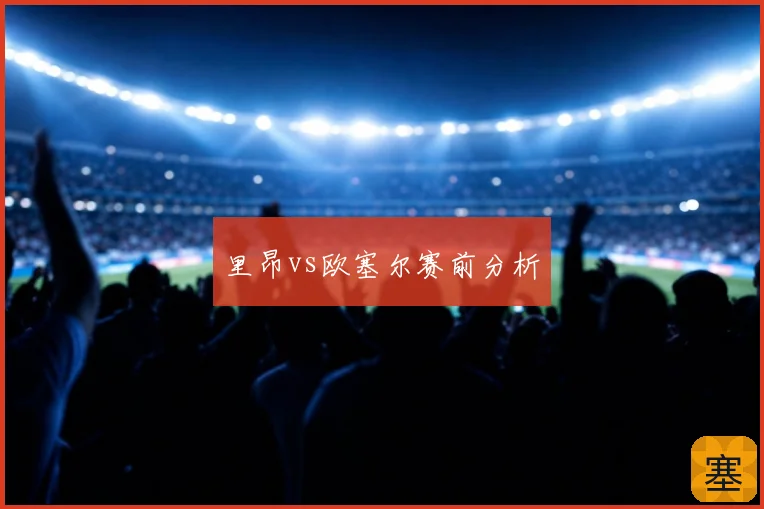 里昂vs欧塞尔赛前分析