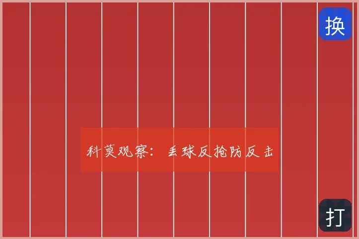 科莫观察:丢球反抢防反击