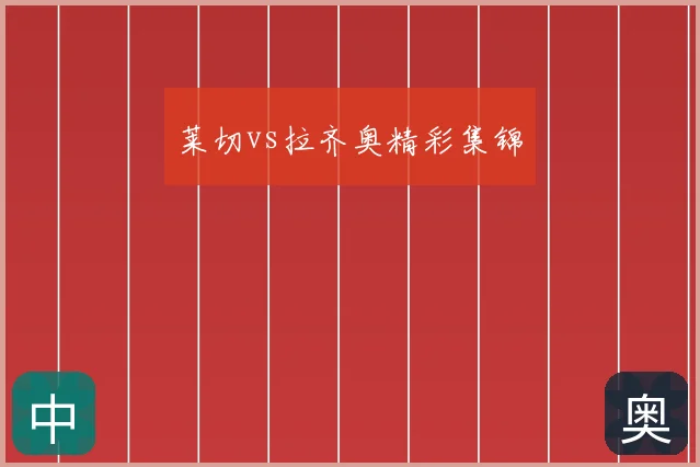 莱切vs拉齐奥精彩集锦