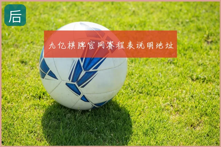 九亿棋牌官网赛程表说明地址
