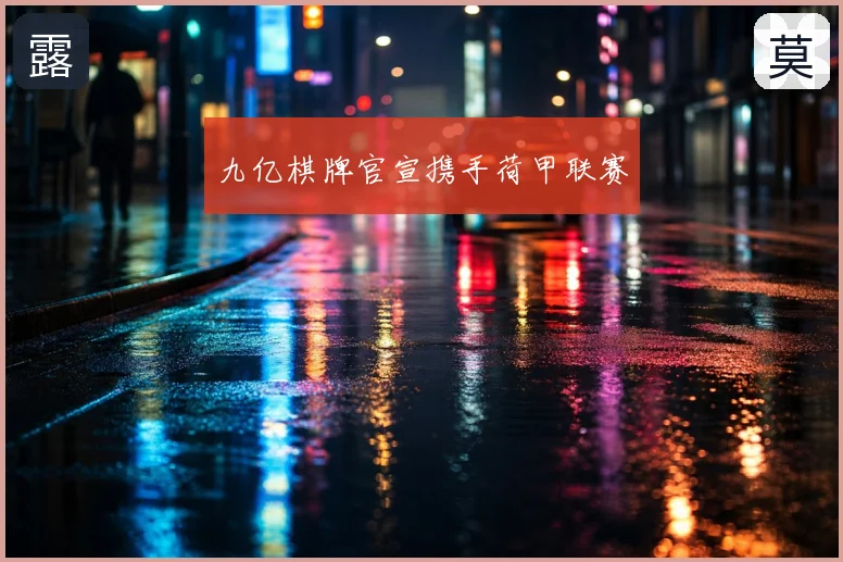 九亿棋牌官宣携手荷甲联赛