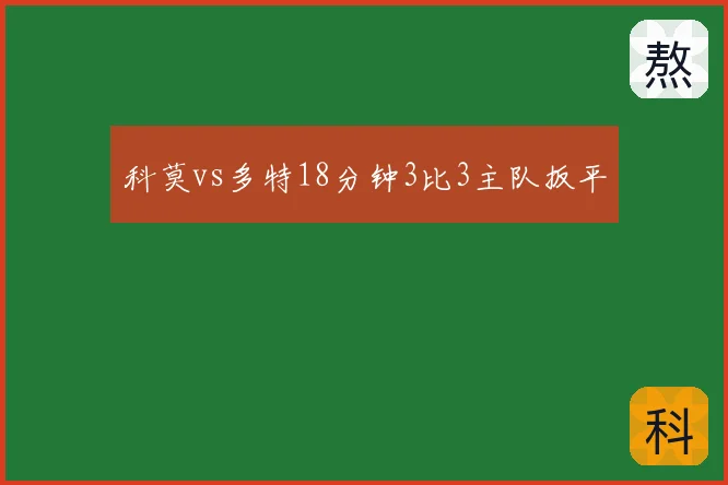 科莫vs多特18分钟3比3主队扳平