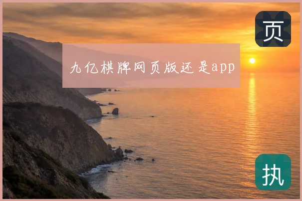 九亿棋牌网页版还是app